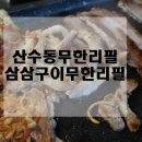 삼삼구이무한리필 이미지