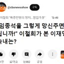 “임종석을 그렇게 망신주면 됩니까!” 이철희가 본 이재명 속내는? 이미지