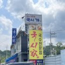 본가짜장 | 경춘로 맛집 [국시가 남양주본가] 잔치국수, 비빔국수, 옛날짜장 후기
