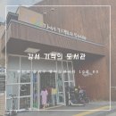 강서기적의도서관 | 리뉴얼 재개장한 강서 기적의 도서관 후기