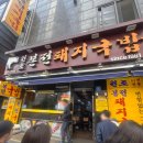 원조돼지국밥 | 부산역 돼지국밥 맛집 - 원조 본전 돼지국밥 웨이팅 후기