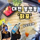 회포마을 | [회포] 대전 봉명동 횟집 봉명동 맛집 퀄리티 좋은 싱싱한 회가 있는 회식하기 좋은 횟집, 회포 후기