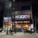 맛집 | [서울_강남] 양재천 근처 맛집, 살코기가 많은 감자탕집 ‘강남감자탕해장국’ 방문 후기