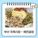 부산 중구 비프거리/자갈치시장/국제시장 돼지막창 - 해전곱창