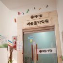 예가람음악학원 이미지