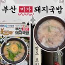 부산미가돼지국밥 이미지