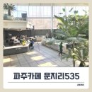 파주 식물원 대형카페 문지리535, 부부만의 여유로운 시간.