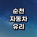 세명자동차정비 | 순천시 자동차유리 복원 잘하는곳 추천 | 앞유리 교환...비용 금액 후기 돌빵 크랙 금 균열 정비 긁힘 용접