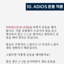 아디오스