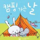 캠핑가는 날 이미지
