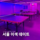 24시 무인 탁구장에서 이색 데이트, 고고핑 서울대입구역점 내돈내산 후기