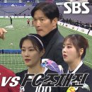 3월20일 골 때리는 그녀들 선공개 FC최진철 vs FC조재진, 토탈 싸커vs때려 싸커 대격돌 조깨비표 닥공 축구 영상 이미지