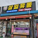 삼일유통 이미지