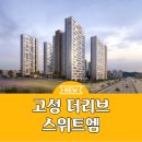 고성 더리브 스위트엠 경남 고성아파트 선착순 분양안내 이미지