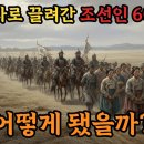 호란후끌려간 60만 백성들의 삶 이미지