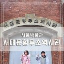 서대문형무소역사관 | [정보] 겨울방학에 꼭 가봐야할 역사체험 장소 초등학생 남매와 다녀온 서대문형무소역사관 후기