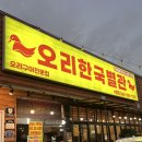 한국별관 | 광주 수완지구 맛집 오리로스 전문점 오리한국별관 추천 후기