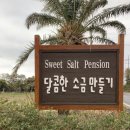 달콤한소금만들기 | 제주도 산방산 펜션 달콤한소금만들기 펜션