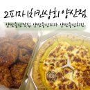 남매상회 | 양산증산맛집 2피자1치킨상회 가성비끝판왕! 치즈폭탄 수능대박이벤트까지