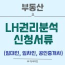 럭셔리정공인중개사사무소 | LH전세임대 / 권리분석 준비서류_신청서류제출,차수판(임대인, 임차인, 공인중개사)