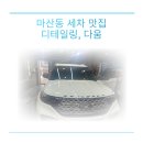 김포 마산동 세차 맛집 디테일링,다움 추천해요! 익스플로러 세차 솔직 후기