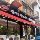 신사골감자탕어린이대공원점 | 역 24시 8,500원 가성비 뼈해장국 혼밥 감자탕 맛집 단체회식 “신사골감자탕 서울대입구점” 방문 후기