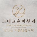 그대고운피부과의원 이미지