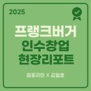 GS25학익으뜸 | [2025년 프랭크버거 인천학익점 인수창업 현장리포트]점포라인 김일호이사의 분석의견은?