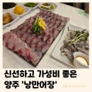 낭만어장 | 양주 낭만어장 | 엄마 아빠 모두 좋아하는 찐 현지인 회맛집 (내돈내산 틈새후기)