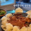 새마을갈비 이미지