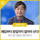 베스트에셋부동산중개연구소 | [폐업부터 창업까지 알아야 산다] #15 상가점포 정리하기