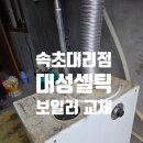 [공지] 속초보일러 어성전 기름보일러 설치 후기｜노후 보일러 교체로 난방 효율 개선