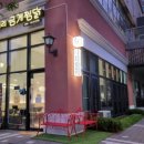 일미리금계찜닭 경기고양삼송점