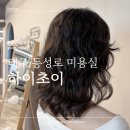 헤어초이 | [대구 동성로 미용실] 여자 굵은 히피펌 받고 온 후기 하이초이 HIHG CHOI