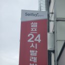 셀피아24시빨래방대명점