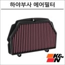 1321 | 하야부사의 성능을 높이는 필수 아이템! K&amp;N SU-1321 에어필터 리뷰