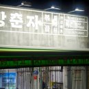 방춘자 볶곱 이미지