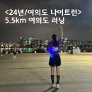 24년 여의도 나이트런 5.5km 여의도 러닝 준비물 / 샛강역 물품보관함