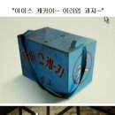 얼음과자 이미지