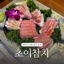평택 소사벌 참치 코스요리 맛집 초이참치 초이스페셜 식사 후기