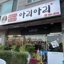 참숯구이아리아리