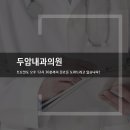 두암내과의원 이미지