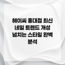 아름다운 핸드레터링 모던 서체 | 헤이씨 홍대점 최신 네일 트렌드 개성 넘치는 스타일 완벽 분석
