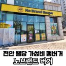 노브랜드버거천안불당점 이미지