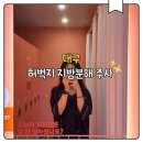 대구 허벅지 지방분해주사 일상생활 변화 총평 솔직 후기