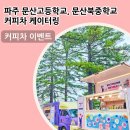문산북중학교 이미지
