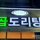 인천 가정동 맛집 승도리네 곱도리탕 루원시티점