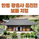 '안동 광흥사 응진전' 보물 지정