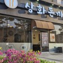 상화 돈까스 티스토리