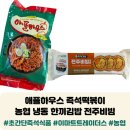 동서식품해오름유통 | 애플하우스 즉석떡볶이 ｜ 농협 냉동 한끼김밥 전주비빔
